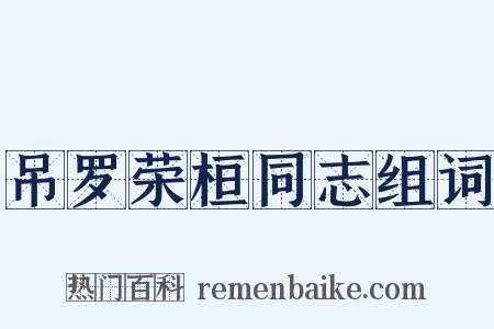 吊罗荣桓同志组词是什么意思的图片